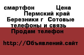 DIGMA смартфон First  › Цена ­ 2 500 - Пермский край, Березники г. Сотовые телефоны и связь » Продам телефон   